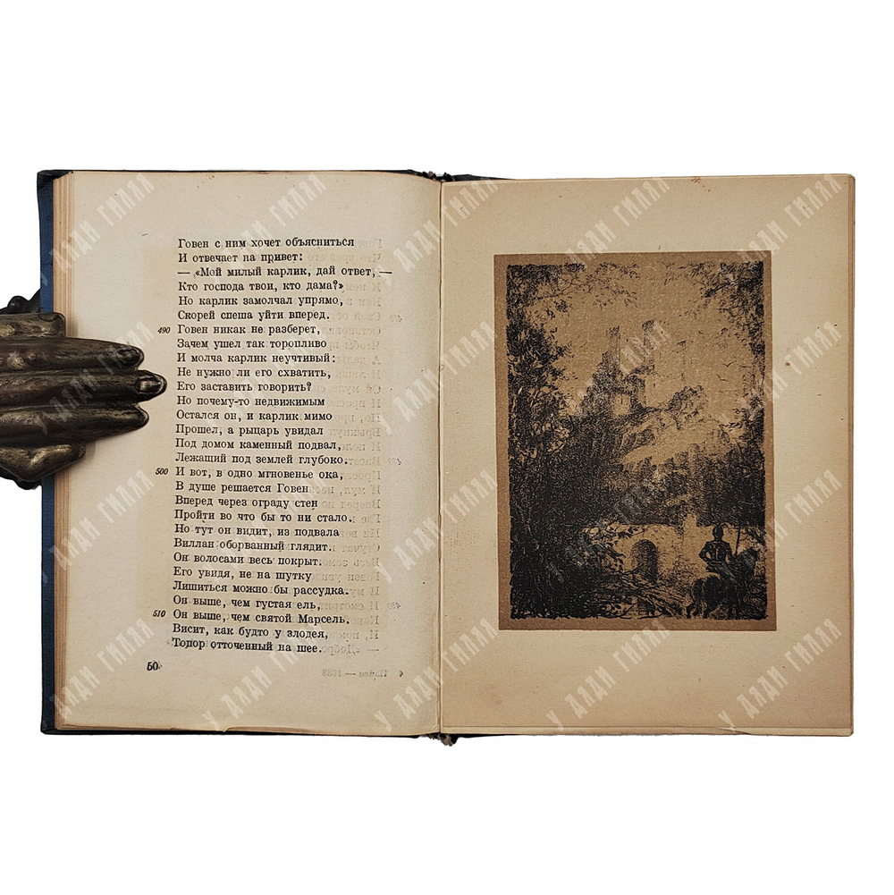 Пайен из Мезьера. Мул без узды. (Девушка на муле.) М.; Л.: Academia, 1934.