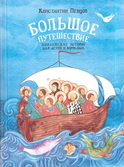 Большое путешествие. Библейские истории для детей и взрослых