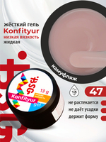BSG Жёсткий гель для наращивания Konfityur НИЗКАЯ ВЯЗКОСТЬ №47 (13 г)