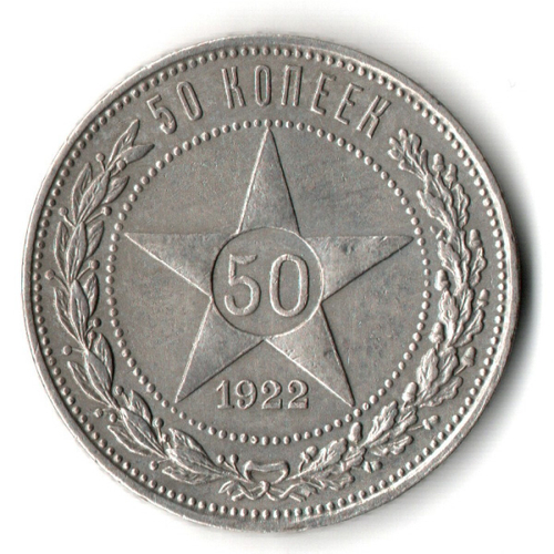 50 копеек 1922 года. ПЛ . полтинник РСФСР VF
