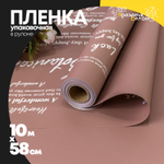 Пленка В рулоне 10 м х 58 см "Good Luck" с печатью (Пудровый)