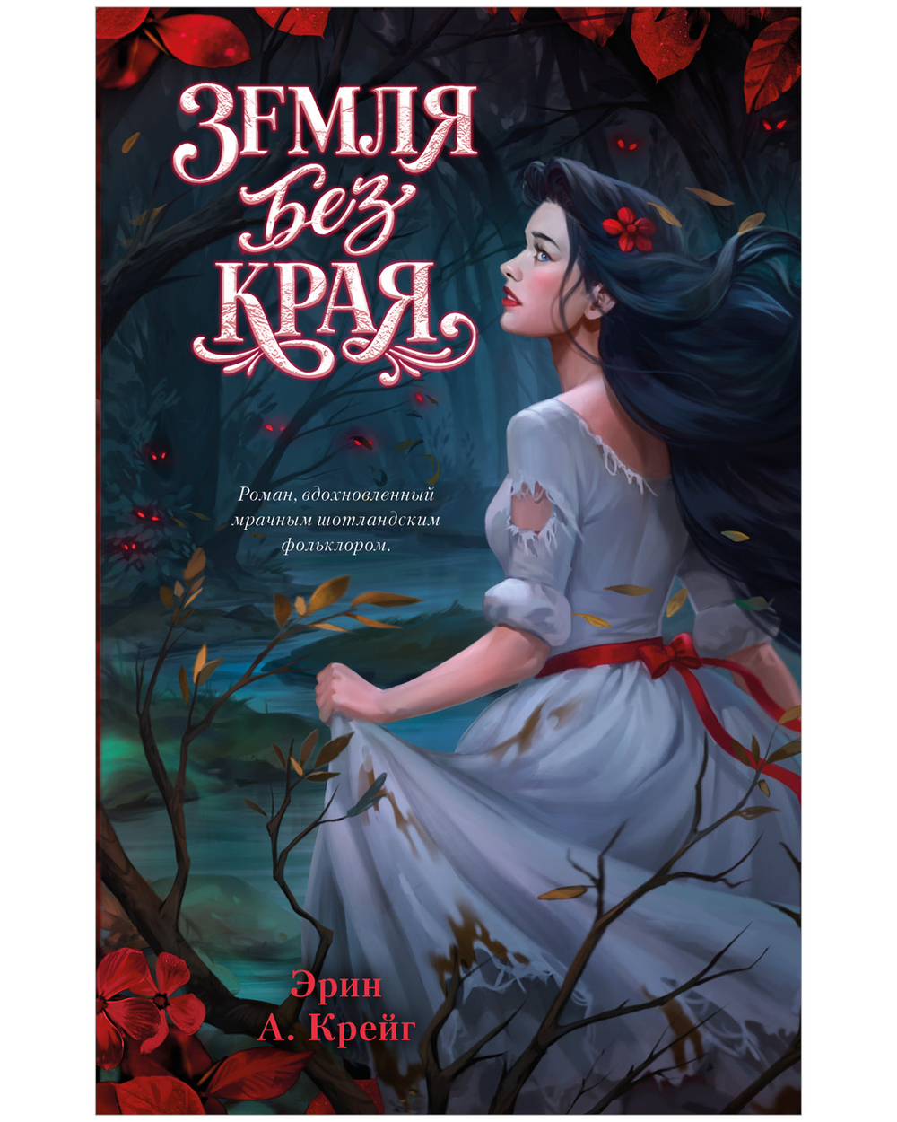 Земля без края