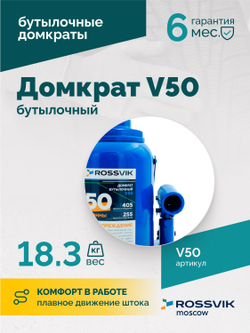 Домкрат бутылочный ROSSVIK V50, г/п 50,0т