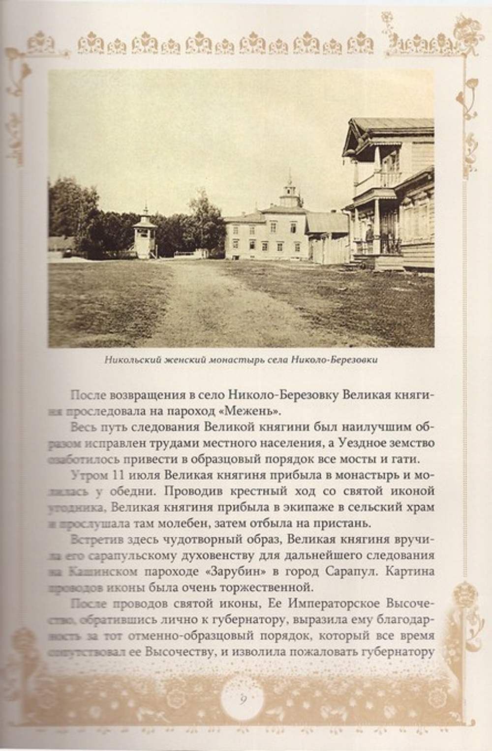 Паломничество Великой княгини Елизаветы Федоровны в Уфимскую губернию в 1908, 1910 и 1914 гг.