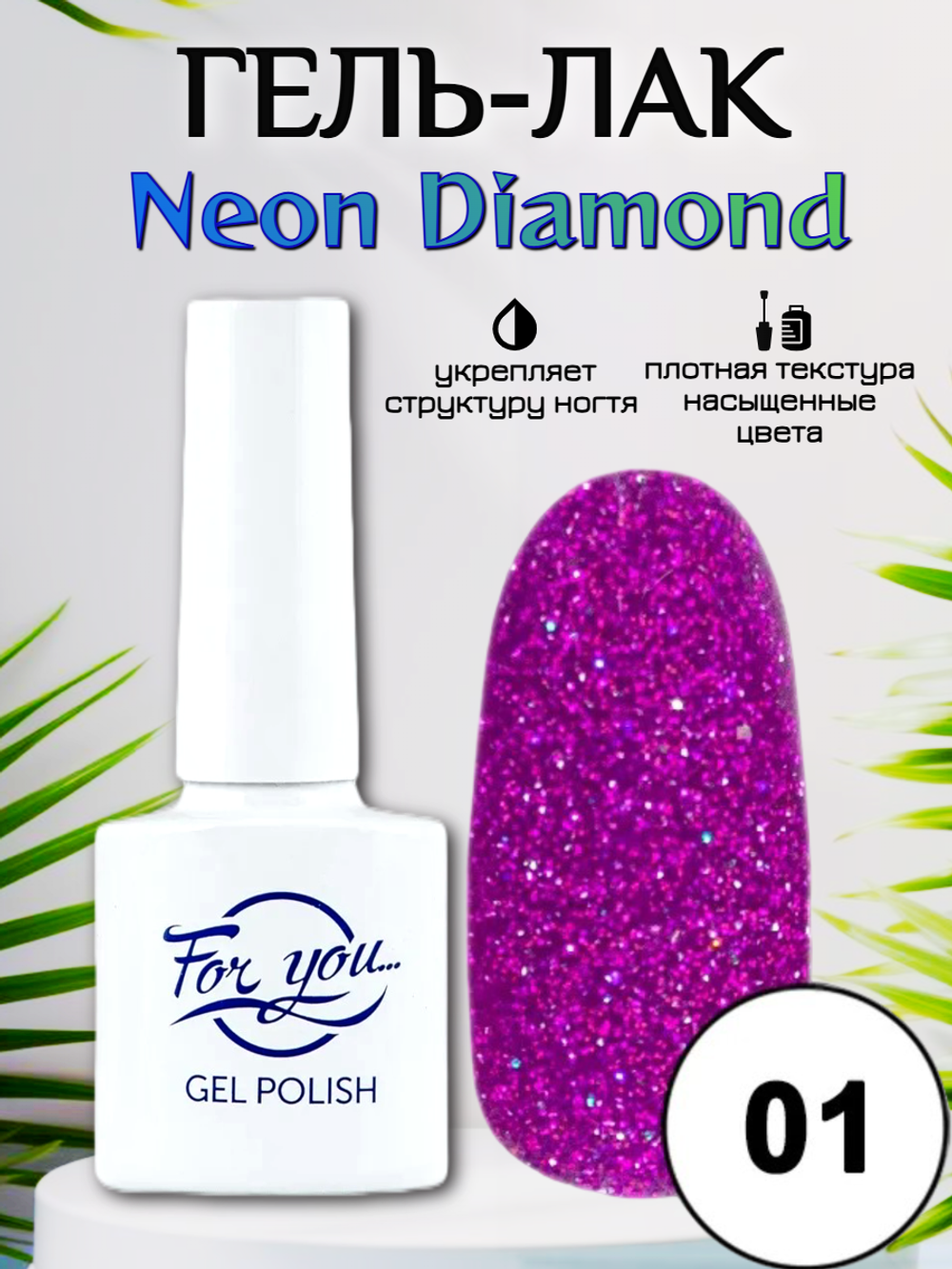Гель-лак FOR YOU Neon Diamond № 01