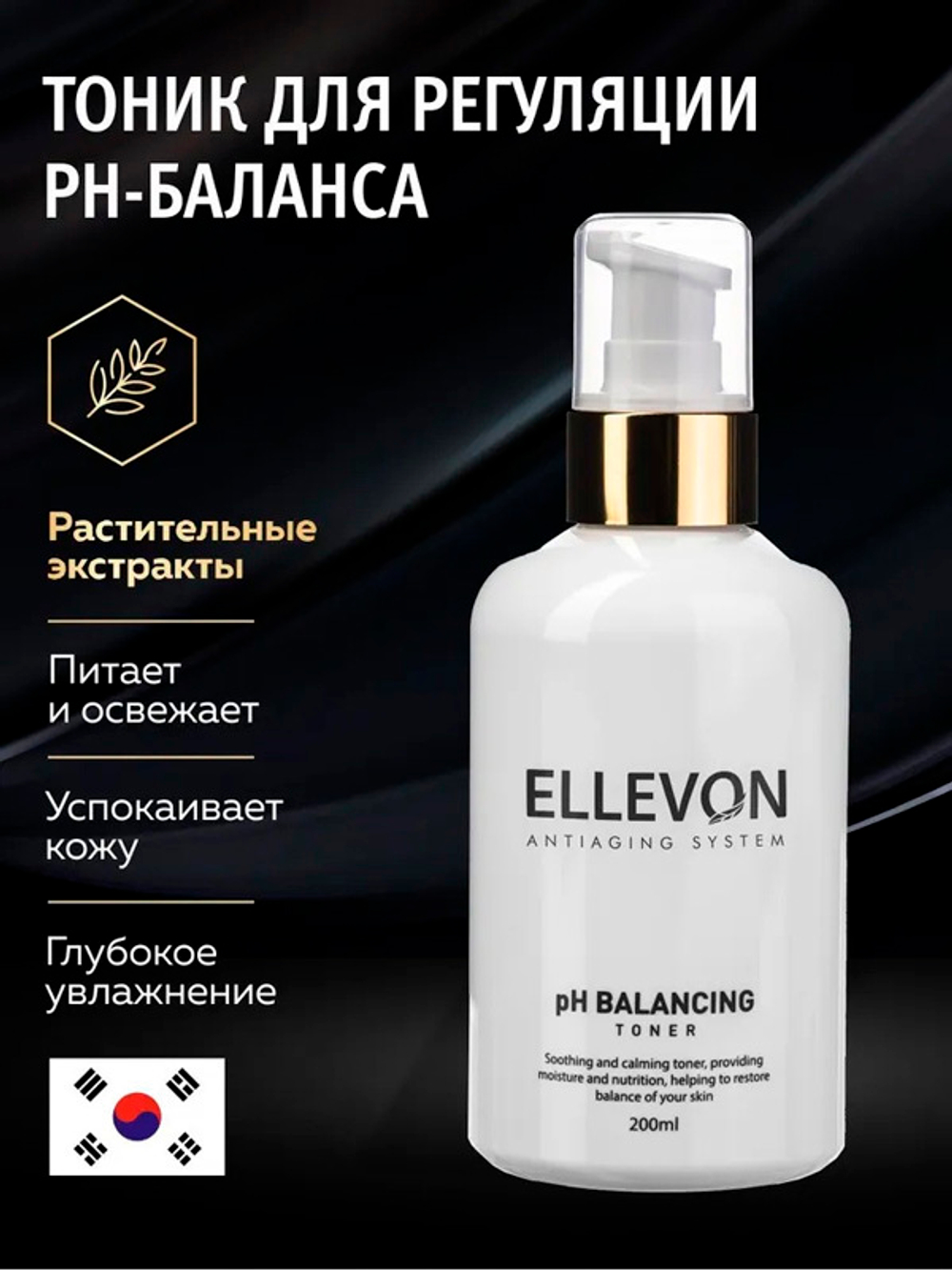Тоник для регуляции pH баланса Ellevon Balancing Toner 200мл