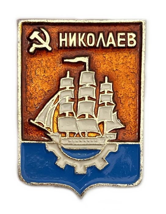 Значок «Николаев», СССР, Геральдика, Булавка