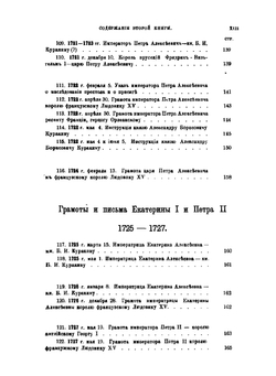 Архив князя Куракина. Книга 2 | М.И. Семевский