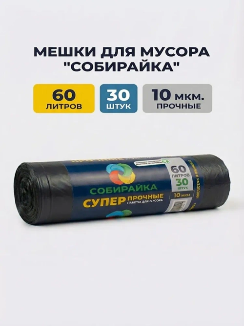Мешки для мусора 60 л, 10мкм, 30 шт. ОАО "Белхим"