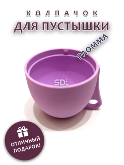 Колпачок для соски пустышки PAOMMA