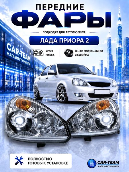 Фары на Лада Приора 2 (21704, 21724) передние с Bi LED модулями 2.5 дюйма, хром маска (под ключ)