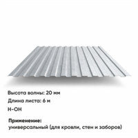 Профлист НС 20  (Н-ОН)  6 м ЦИНК