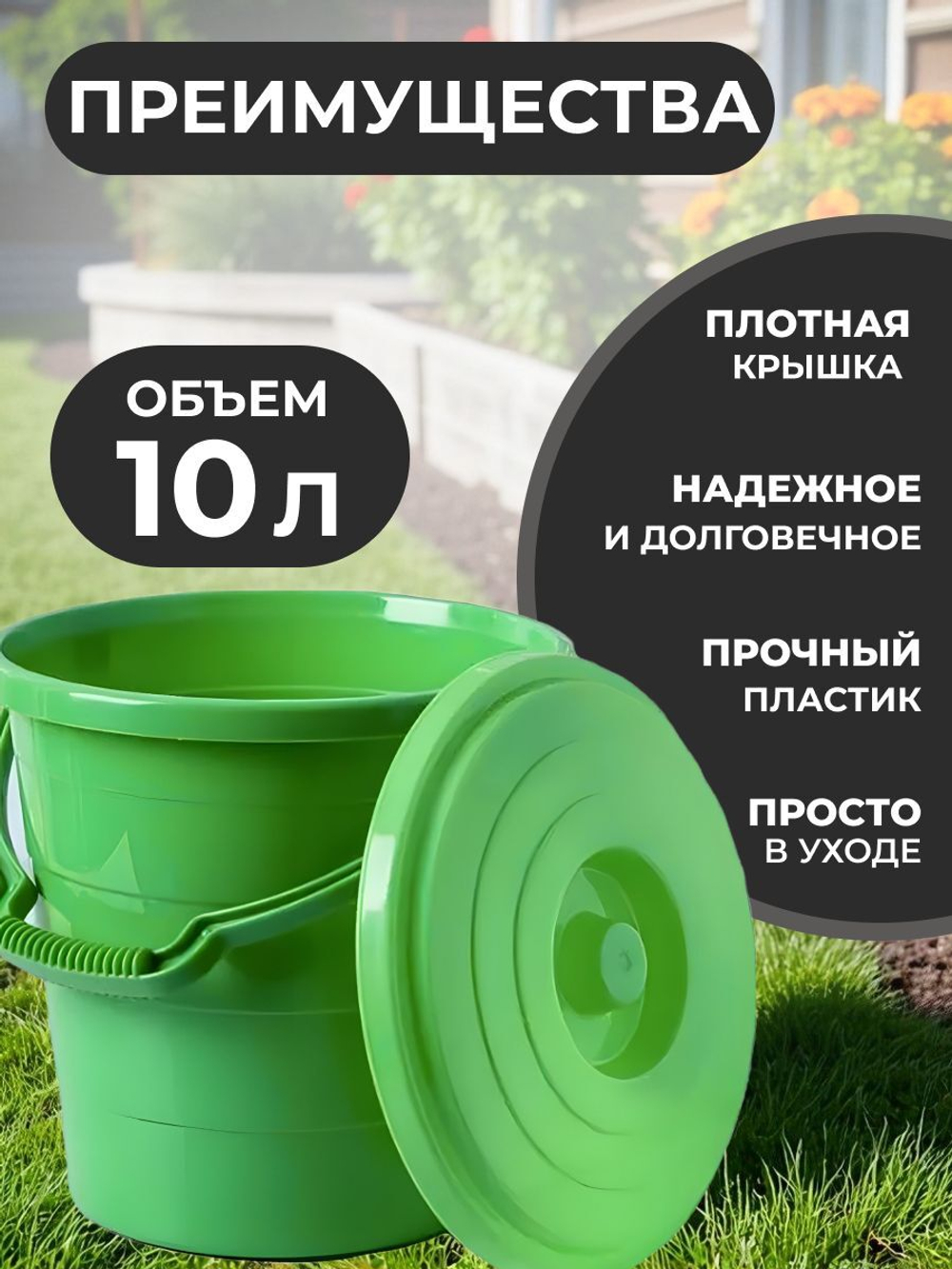 Ведро пластиковое 10 л с крышкой, универсальное, садовое, бытовое хозяйственное ведро для уборки