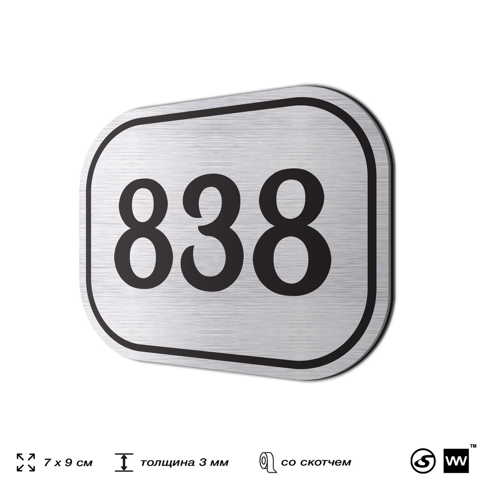 Номерок на дверь квартиры 838, для кабинета, офиса, шильдик 9 х 7 см, серебристый, Айдентика Технолоджи