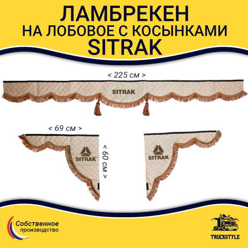 Ламбрекен с косынками стеганые Sitrak (экокожа, бежевый, коричневые кисточки)