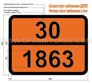 Табличка Опасный груз 30-1863 ТОПЛИВО АВИАЦИОННОЕ ДЛЯ ТУРБИННЫХ ДВИГАТЕЛЕЙ