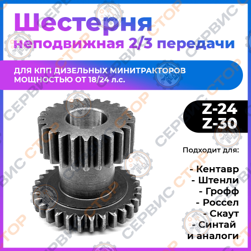 Шестерня неподвижная 2/3 передачи Z-24/30