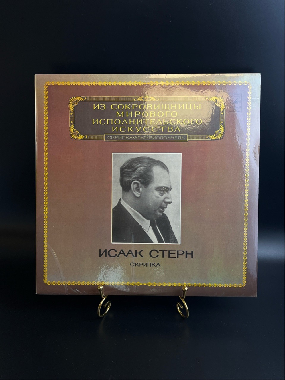 LP Исаак Стерн - Скрипка. Из Сокровищницы Мирового Исполнительского Искусства. Виниловая пластинка 12 дюймов. Мелодия СССР 1982 год.