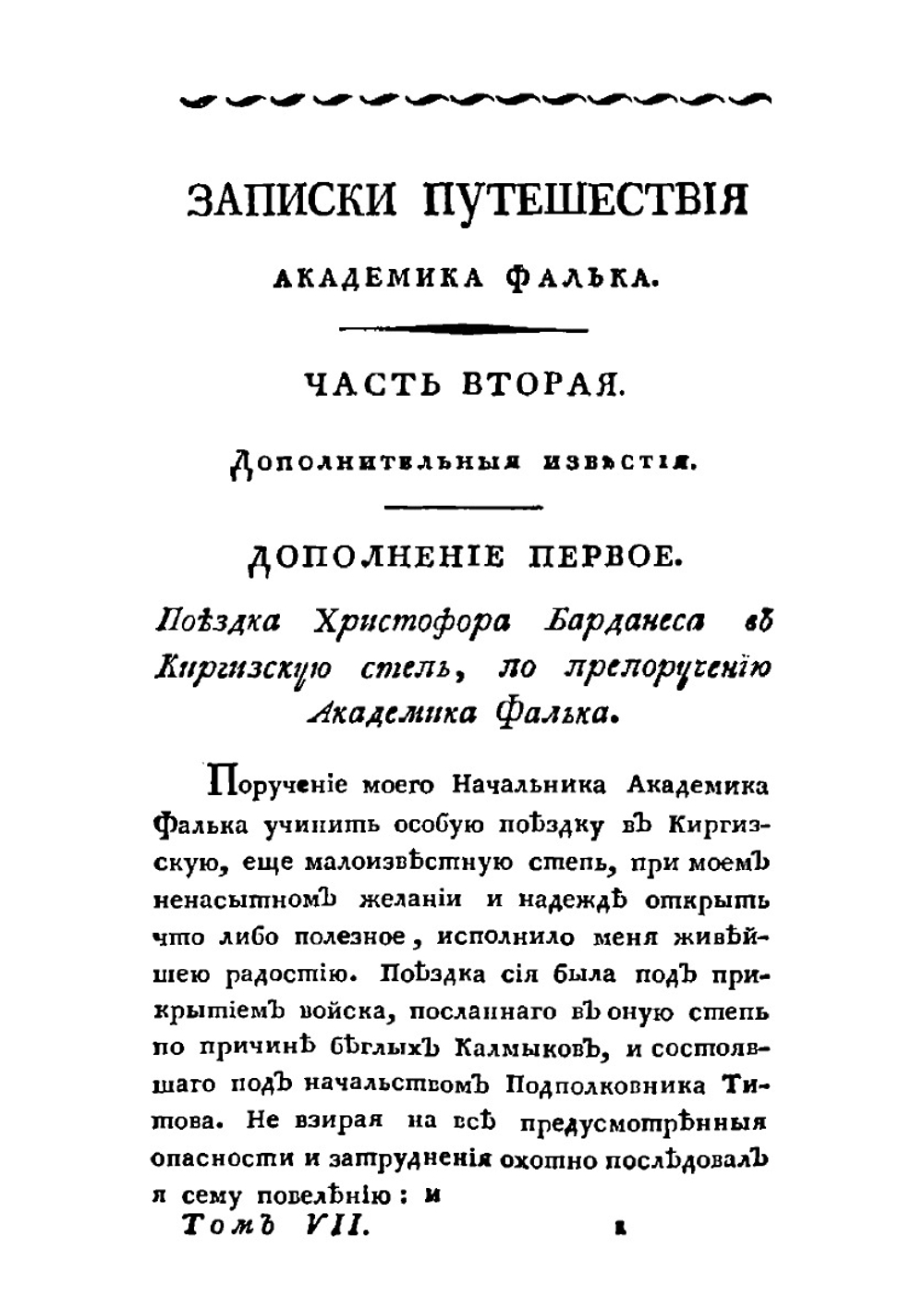Полное собрание ученых путешествий по России. Том 7. Дополнительные статьи к Запискам | И.П. Фальк