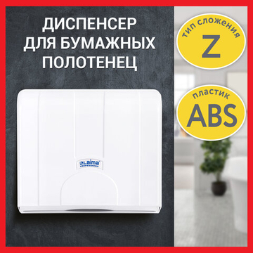 Диспенсер для полотенец LAIMA PROFESSIONAL LSA (Система H2), Z-сложения, белый, ABS.