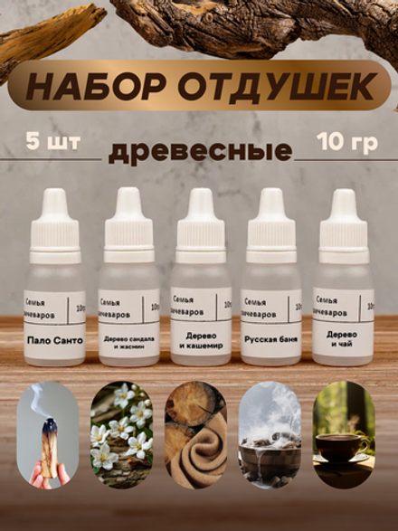 Набор отдушек "Древесные"