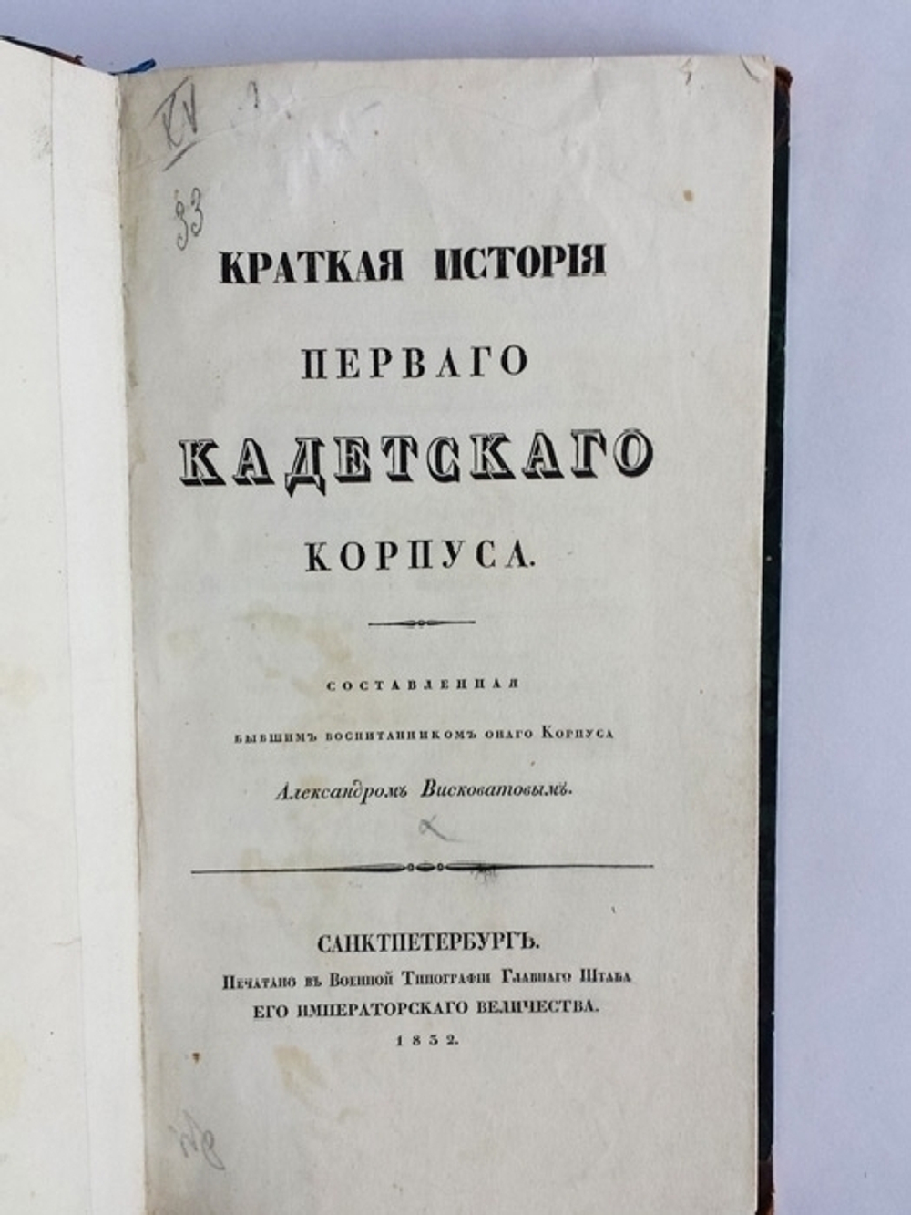 "Краткая история Первого Кадетского корпуса". Составленная Висковатовым. 1832 г. - редкая книга