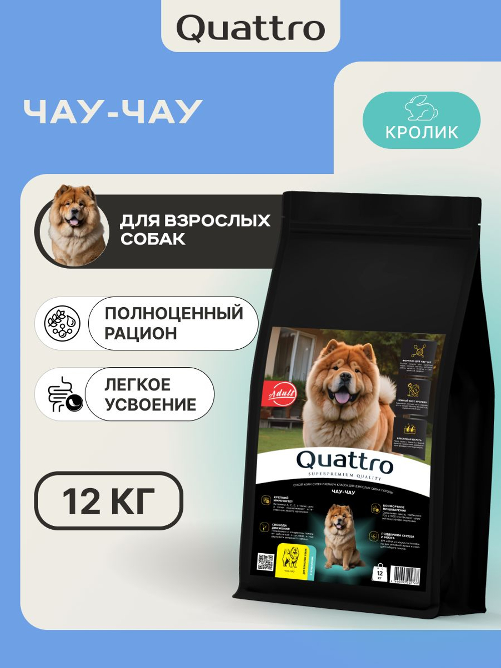 Корм сухой для собак породы Чау-чау, с кроликом, 12 кг, QUATTRO