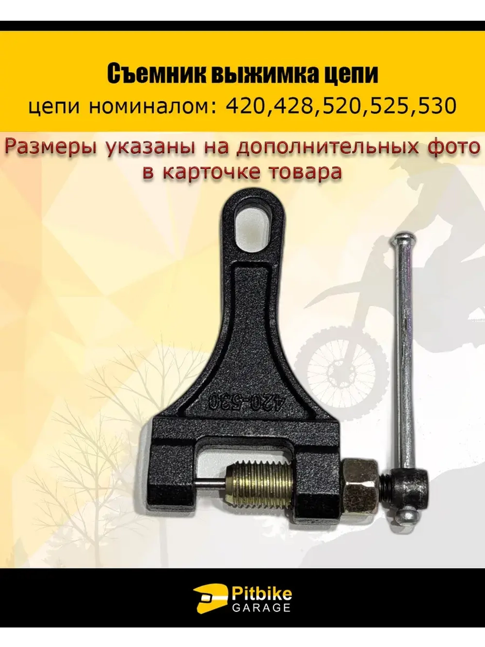 Съемник выжимка цепи (420-530)
