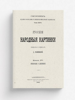 Русские народные картинки. Книга 4. Примечания и дополнения | Ровинский Дмитрий Александрович
