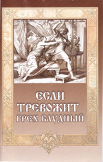 Если тревожит грех блудный