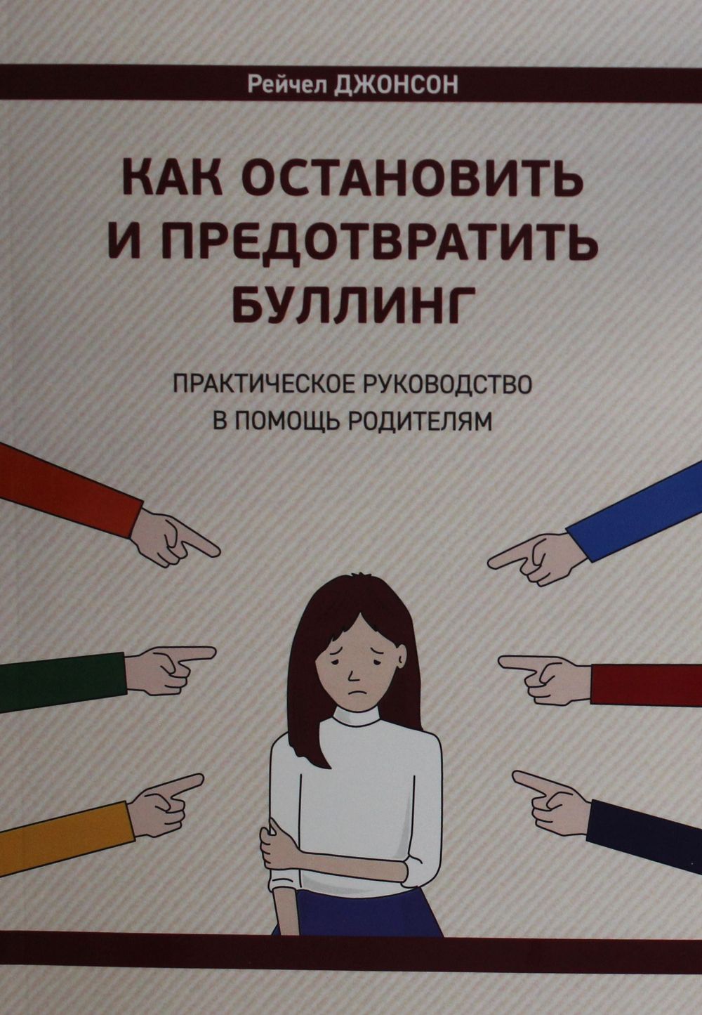 Как остановить и предотвратить буллинг. Практическое руководство в помощь родителям