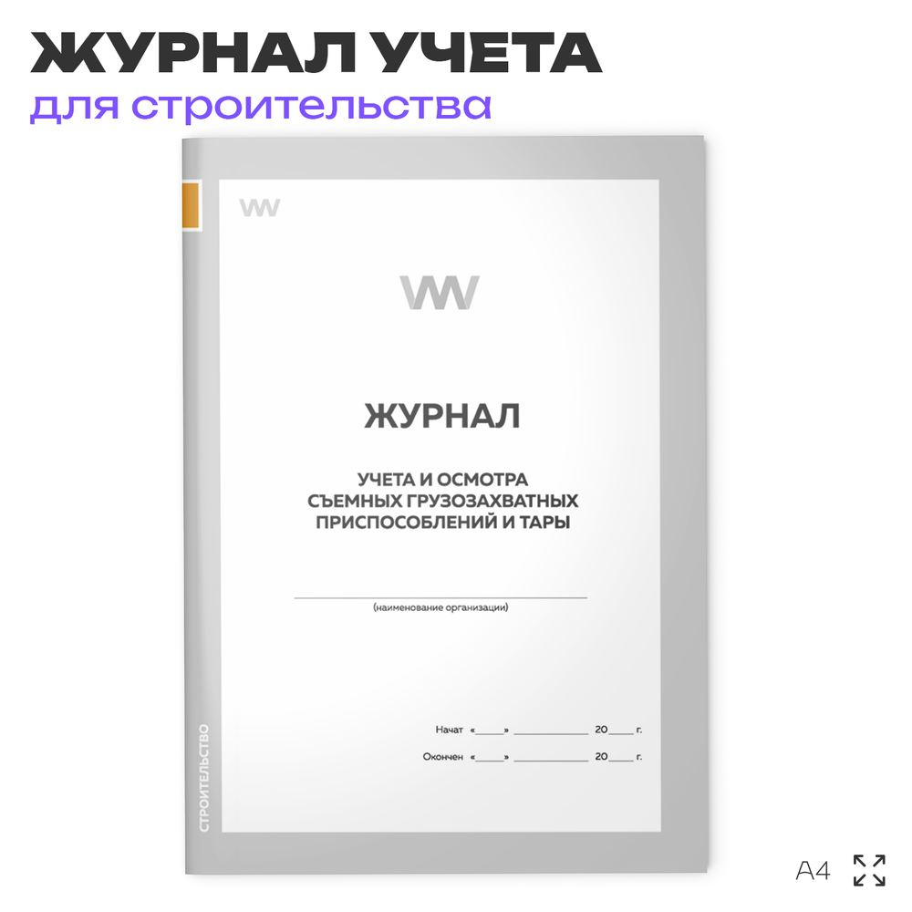 Журнал учета и осмотра съемных грузозахватных приспособлений и тары, ПОТ РО-14000-002-98, для строительных организаций, А4, 56 стр., Докс Принт