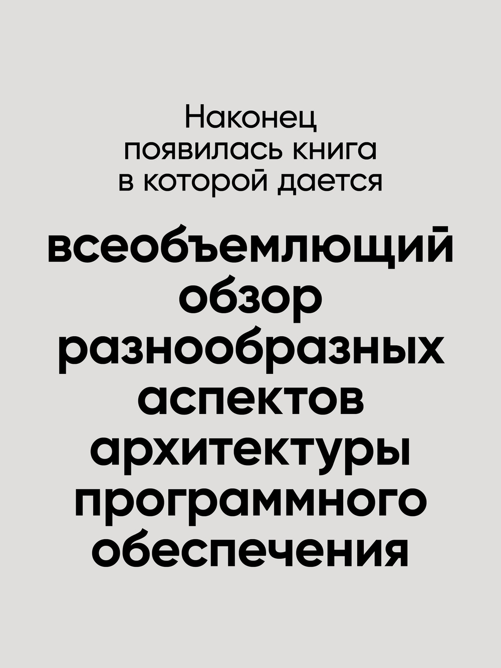 Фундаментальный подход к программной архитектуре: паттерны, свойства, проверенные методы