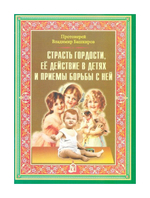 Страсть гордости, ее действие в детях и приемы борьбы с ней. Протоиерей Владимир Башкиров