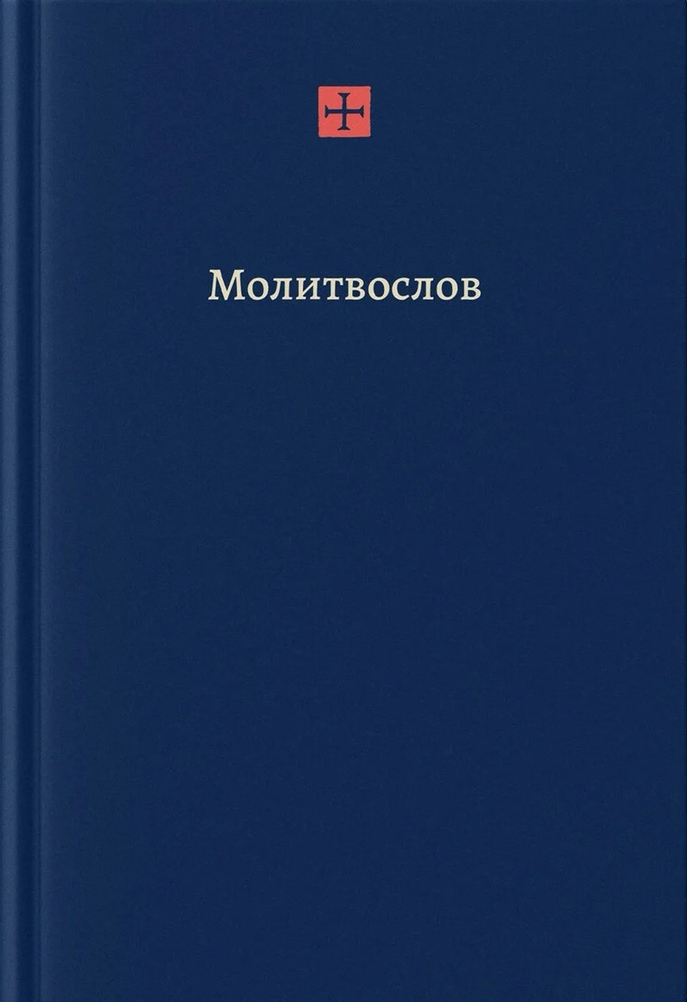 Радостный молитвослов