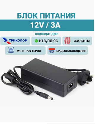 Блок питания Live-Power 12V LP360 12V/3A (5,5*2,5)