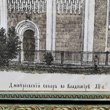 Прохоров В. А. Дмитриевский собор во Владимире XII в. Хромолитография. 1871 г.