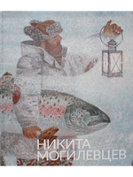 Никита Могилевцев. Живопись