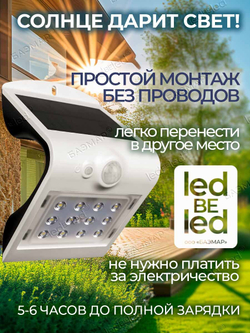 Уличный светильник на солнечной батарее с датчиком движения и света ledBEled 1.5W 220LM, настенный светодиодный фонарь