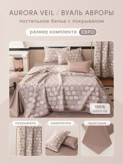 Комплект постельного белья Сатин Aurora Veil/Вуаль Авроры с Покрывалом AV003