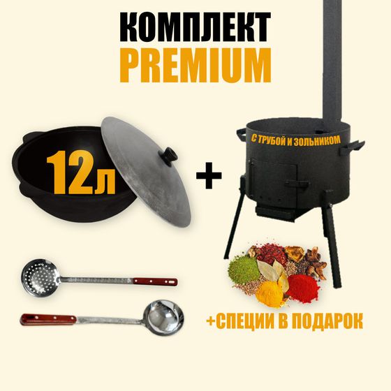 Premium комплект узбекский казан 12л + премиум печь + половник и шумовка