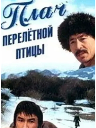 Плач перелетной птицы (1990) (DVD-R)