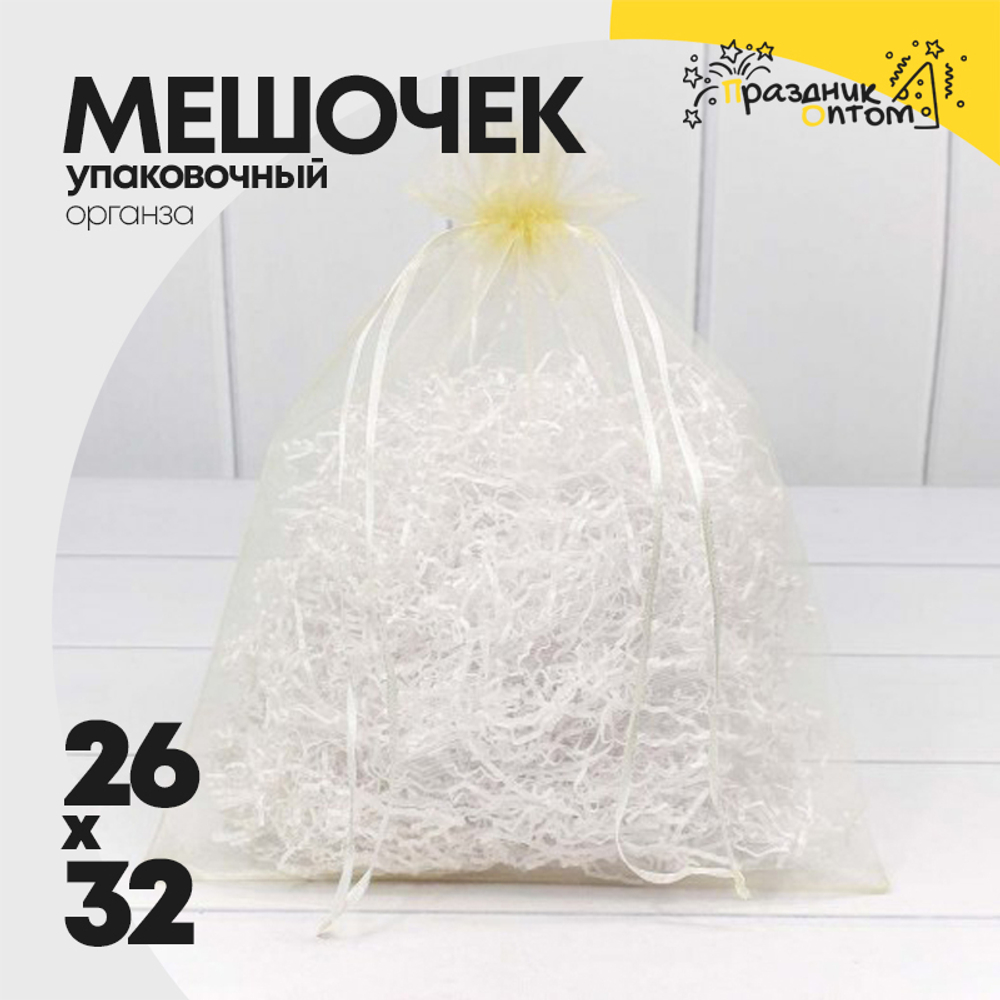 Мешочек 26х32см Органза (Бежевый)
