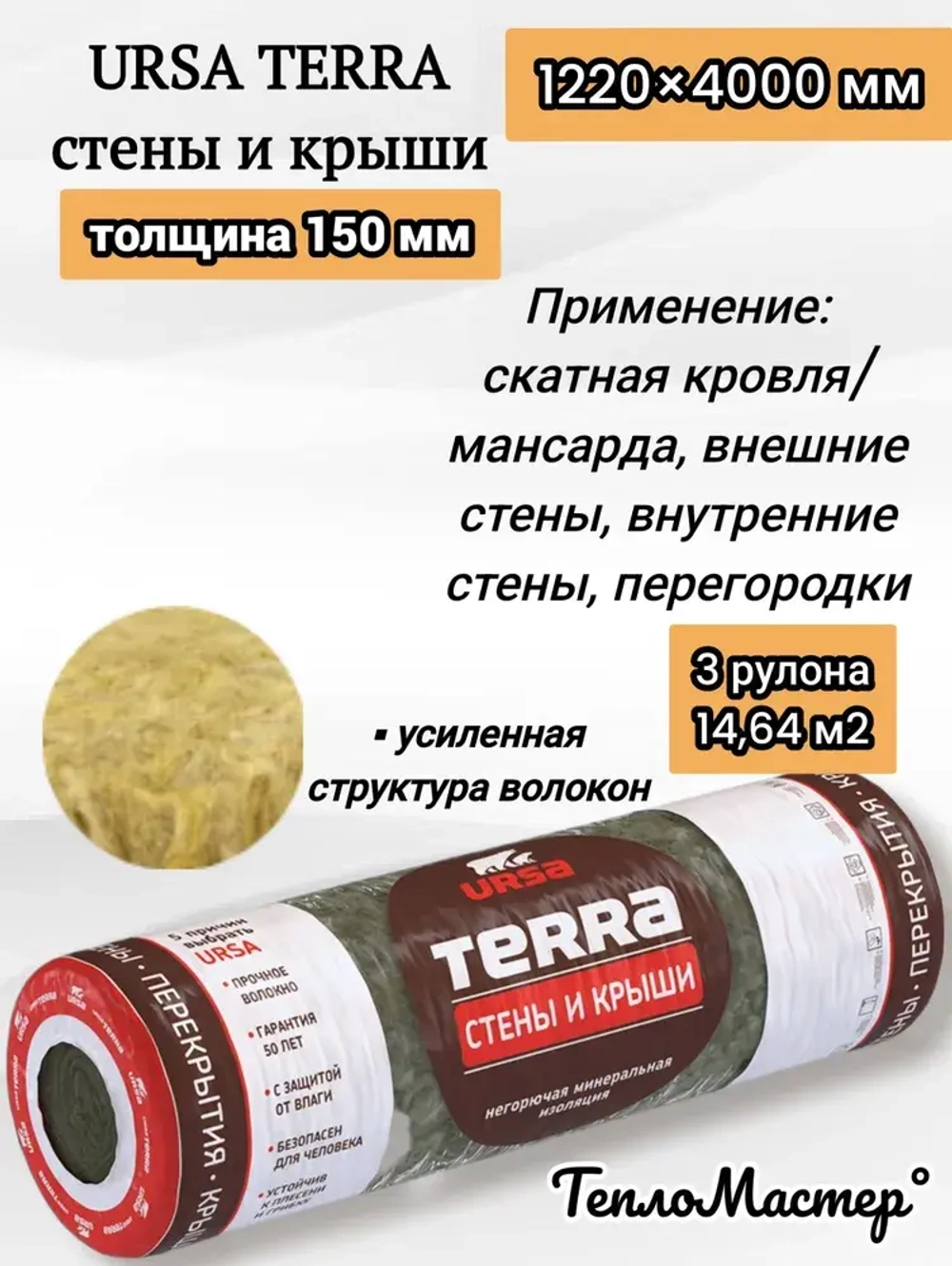 Утеплитель рулонный URSA Terra Стены и крыши 4000/1220/150 мм, для утепления мансард, стен, скатных крыш 3 рулона 14,64 м2