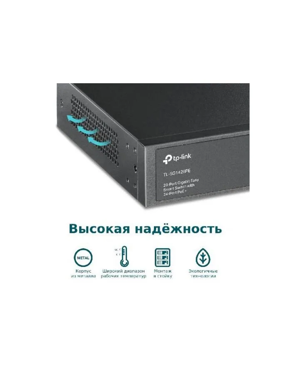 Коммутатор TP-Link JetStream TL-SG1428PE
