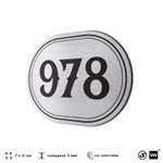 Номерок на дверь квартиры 978, для кабинета, офиса, шильдик 9 х 7 см, серебристый, Айдентика Технолоджи