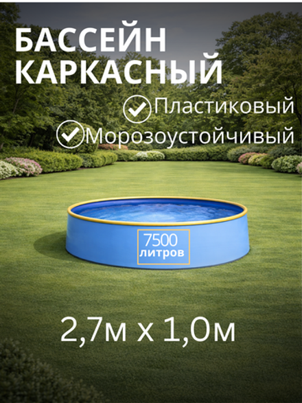 Бассейн круглый каркасный 2,7 х 1,0 м.