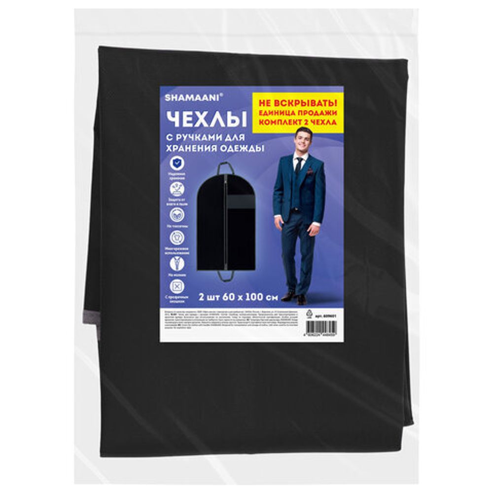 Чехлы для одежды на молнии с ручками дорожный 60х100 см, КОМПЛЕКТ 2 шт,. черный, SHAMAANI (ШАМААНИ), 609601