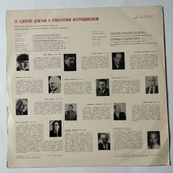 Винтажная виниловая пластинка LP За Единство Действий И Пролетарский Интернационализм (СССР 1970)