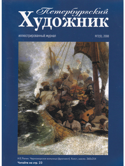 Журнал "Петербургский Художник" №9